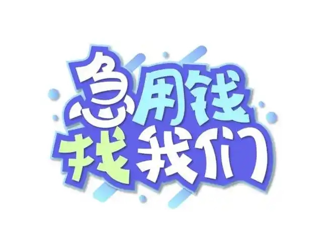 上海线下个人借钱——灵活周转，轻松解忧